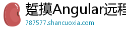 踅摸Angular远程教育 踅摸Angular远程教育